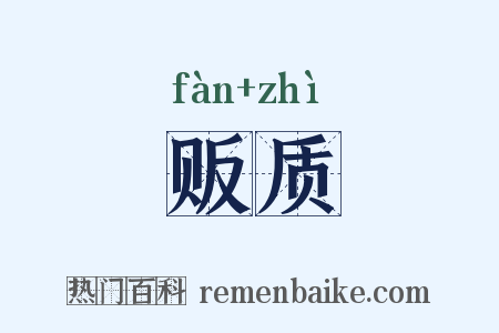 贩质是什么意思的图片